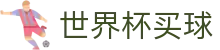 2026美加墨世界杯买球官方网站 _ 赛事高清直播与实时数据